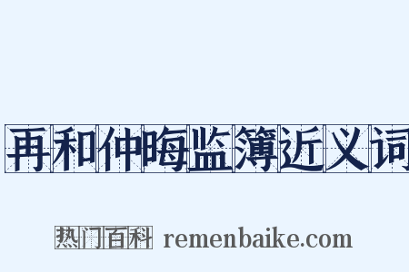 再和仲晦监簿近义词是什么意思的图片